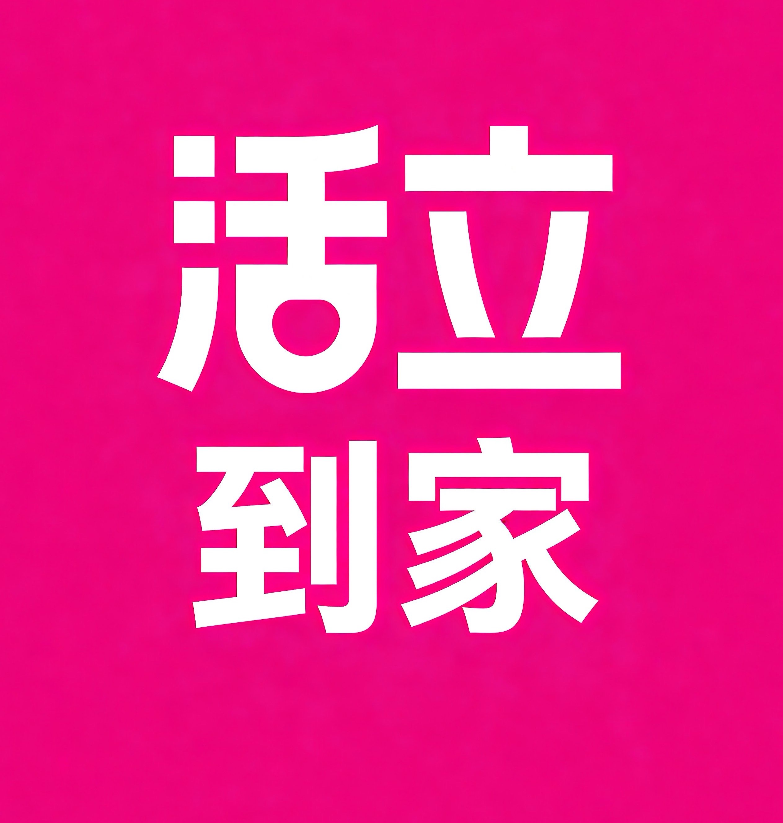 五华区活立到家